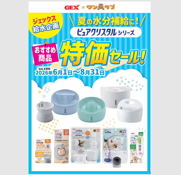 GEX『ピュアクリスタル』特価セール！｜ペットショップ ワンラブ